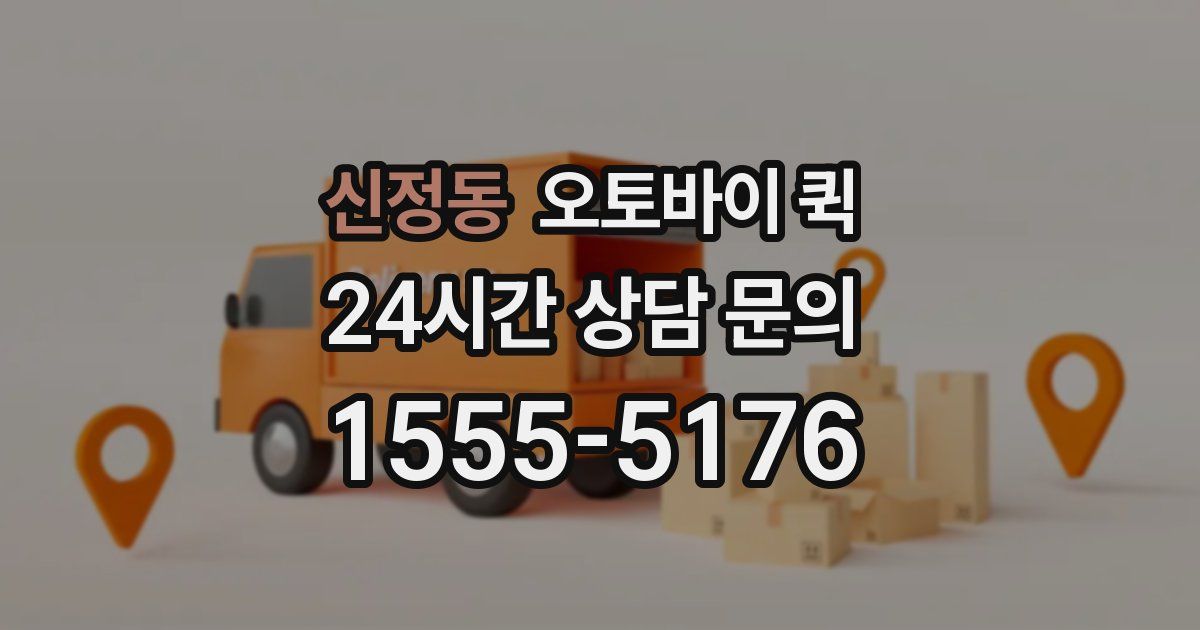 신정동 오토바이 퀵