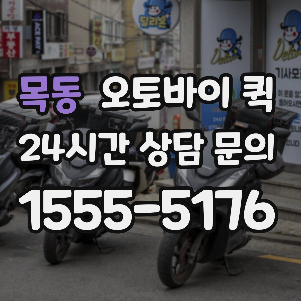 목동 오토바이 퀵 소규모 운송이 필요한 상황별 정리