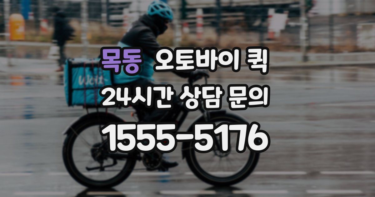 목동 오토바이 퀵