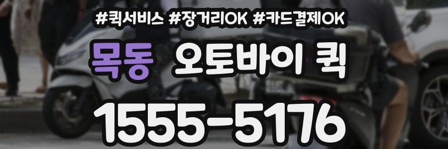 목동 오토바이 퀵