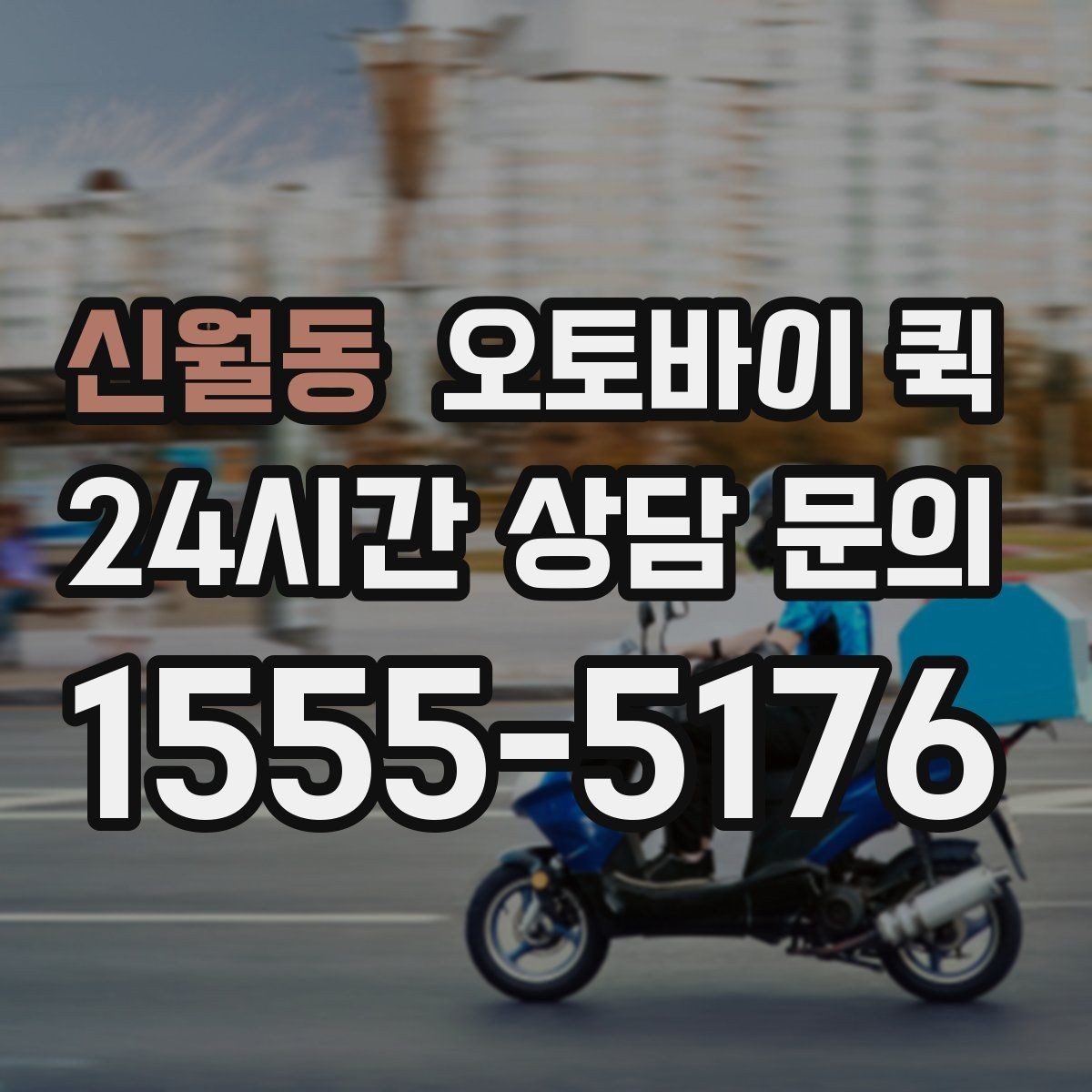 신월동 오토바이 퀵 오배송을 예방하는 방법
