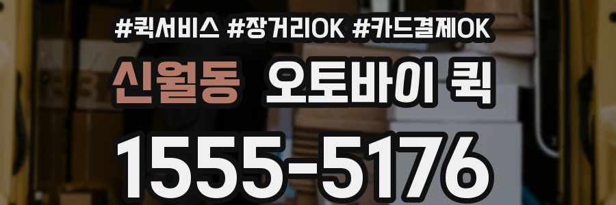 신월동 오토바이 퀵
