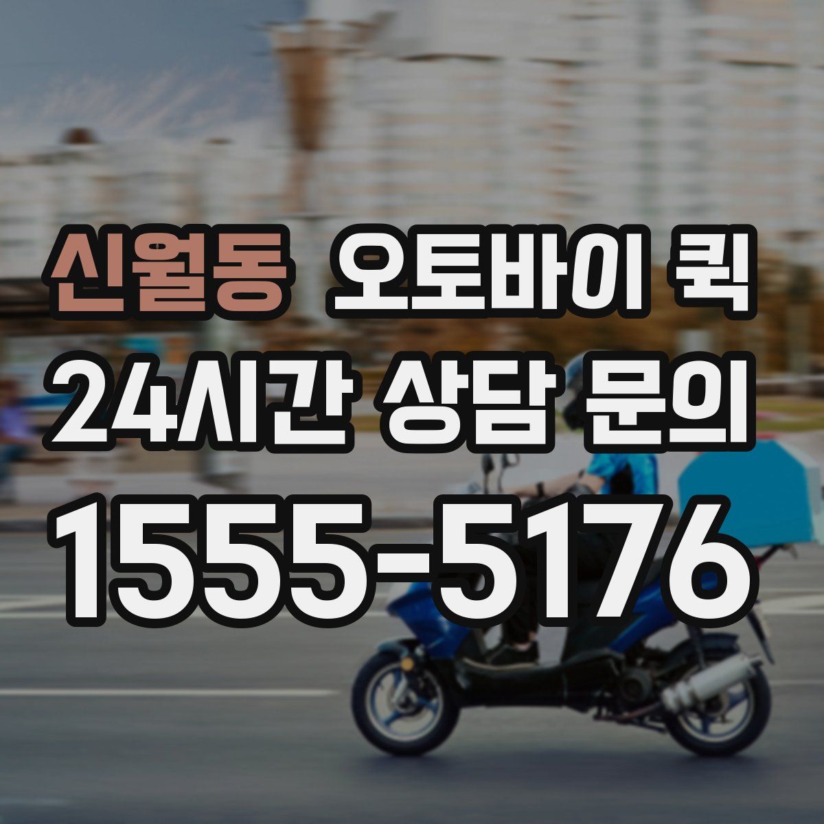 신월동 오토바이 퀵