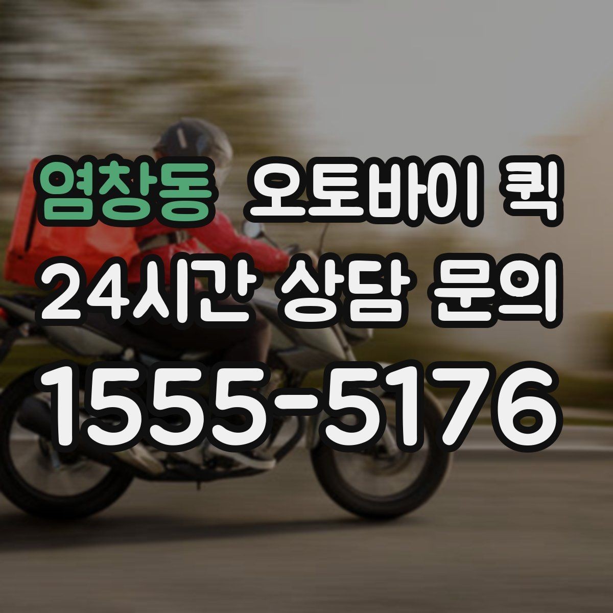 염창동 오토바이 퀵 비용 부담을 줄이는 확인 사항