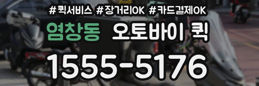 염창동 오토바이 퀵