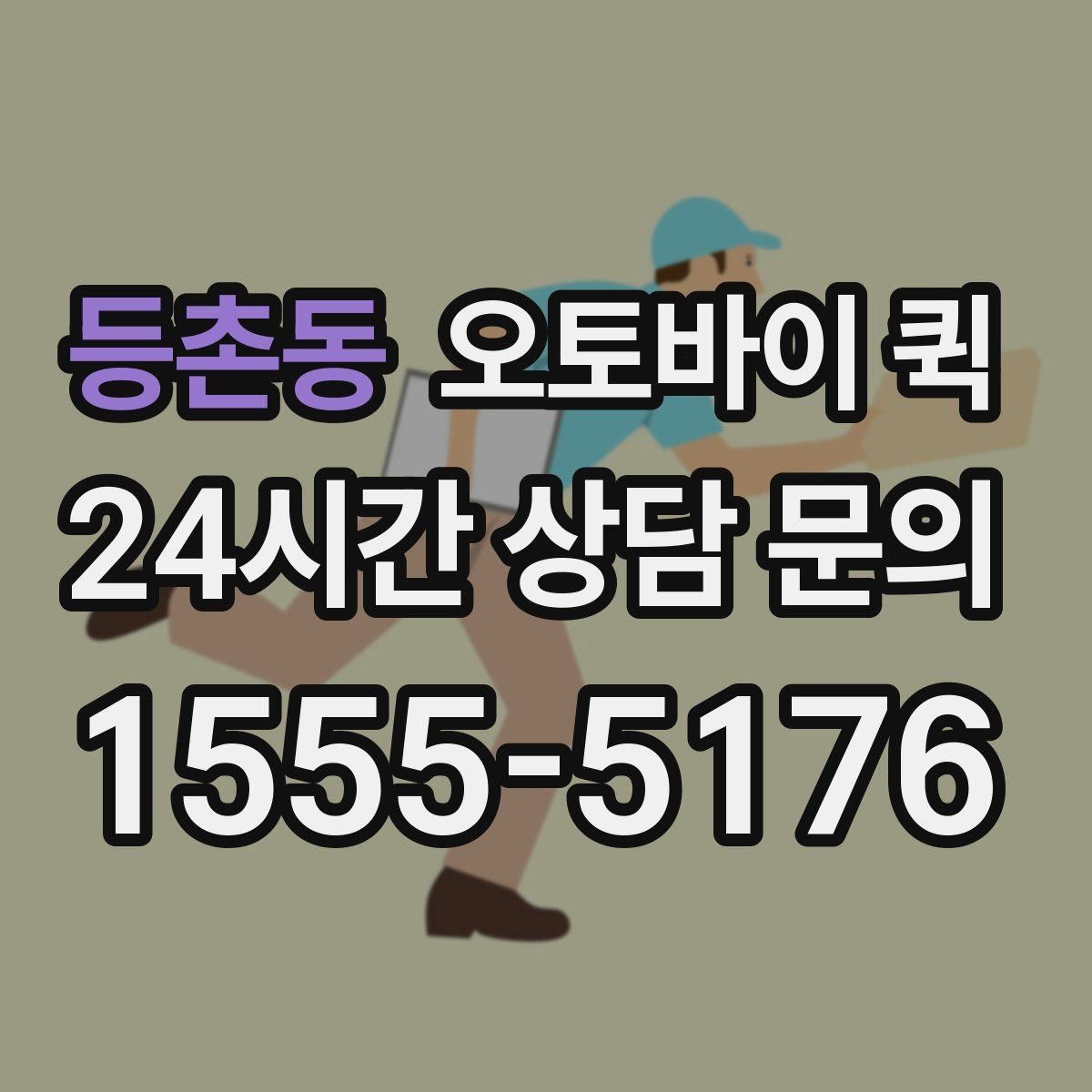등촌동 오토바이 퀵 빠른 배달이 필요한 날의 기준