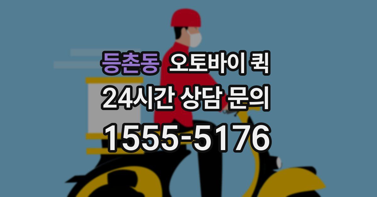 등촌동 오토바이 퀵