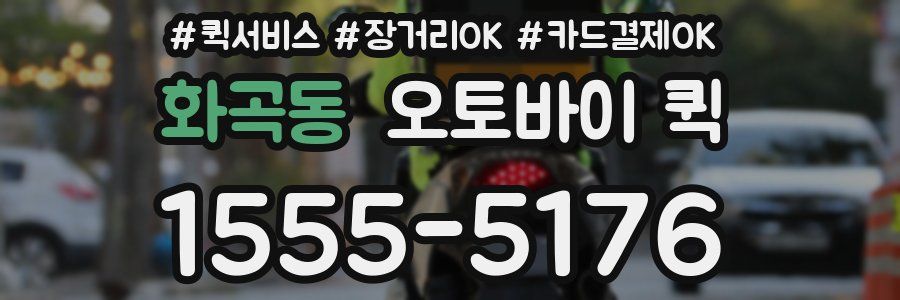 화곡동 오토바이 퀵