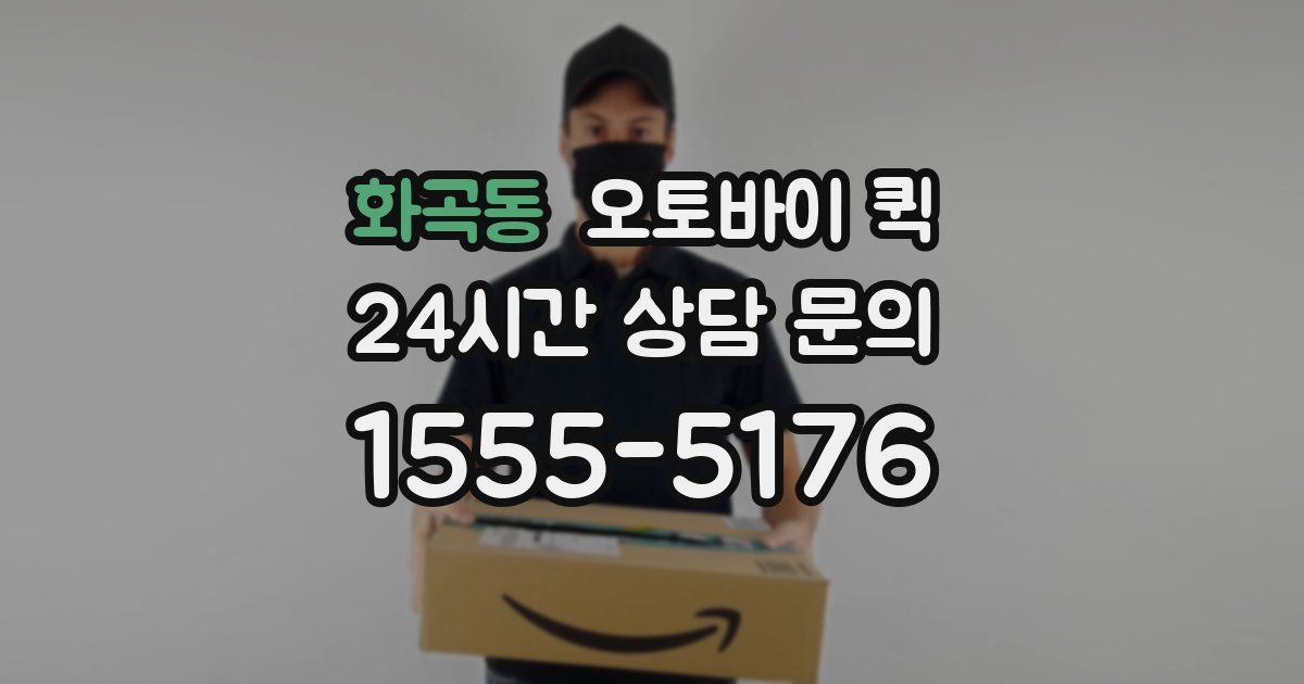 화곡동 오토바이 퀵
