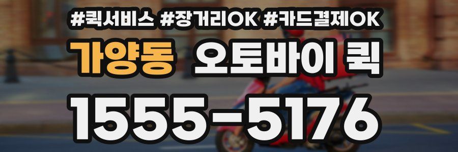 가양동 오토바이 퀵