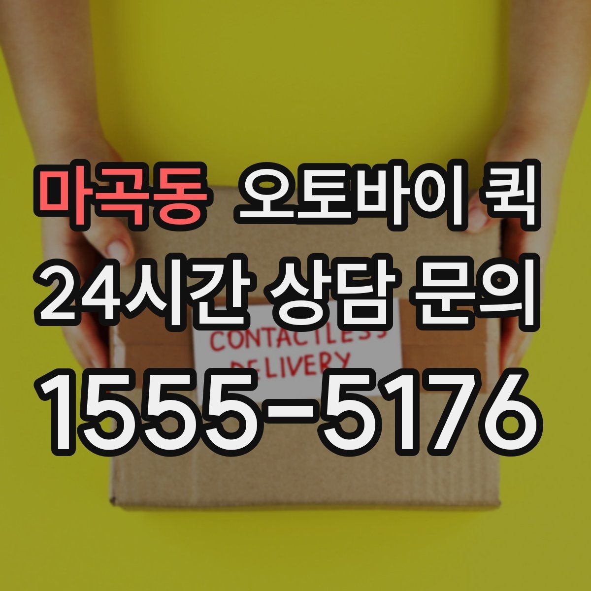 마곡동 오토바이 퀵 초보자를 위한 이용 순서