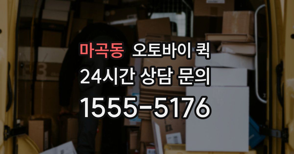 마곡동 오토바이 퀵
