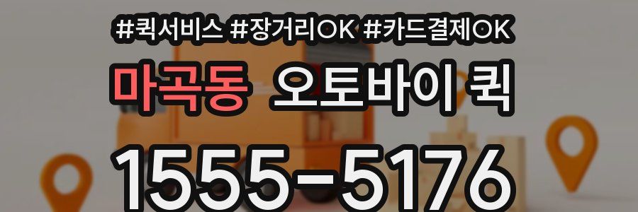 마곡동 오토바이 퀵