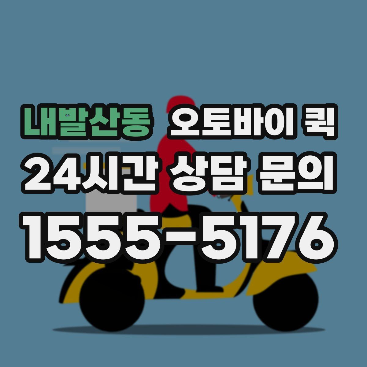 내발산동 오토바이 퀵 교통 상황에 따른 소요 시간 차이