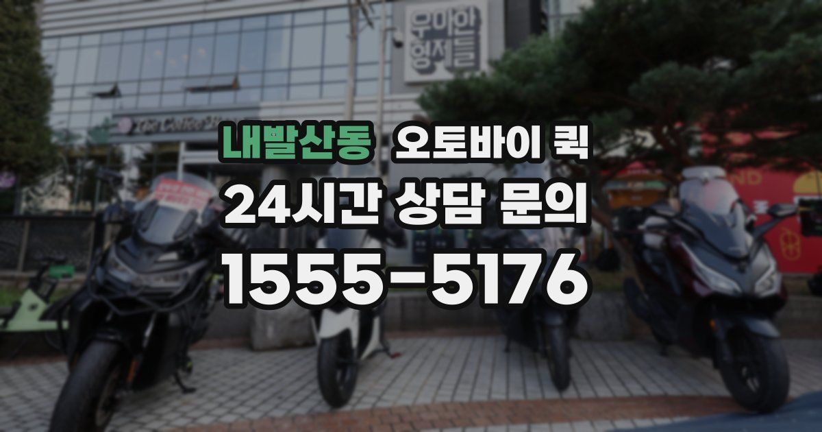 내발산동 오토바이 퀵
