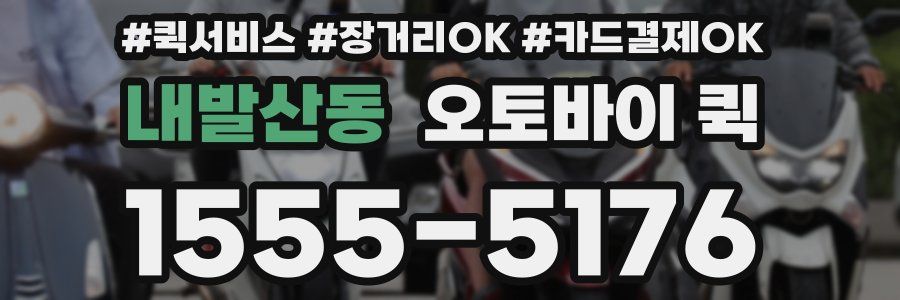 내발산동 오토바이 퀵