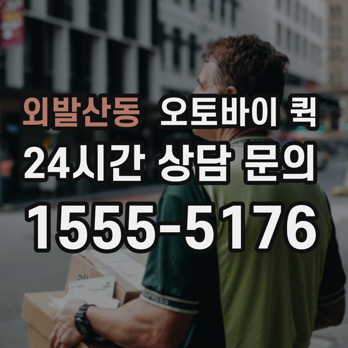 외발산동 오토바이 퀵 기사 배정과 이동 시간 이해하기