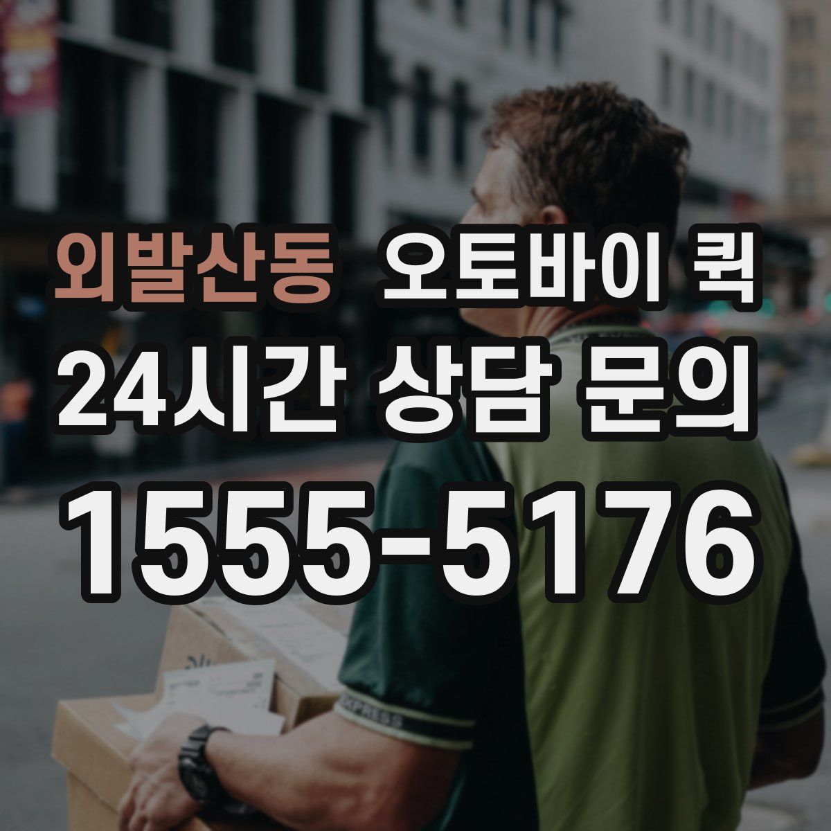 외발산동 오토바이 퀵