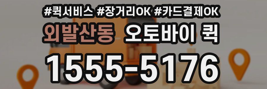 외발산동 오토바이 퀵