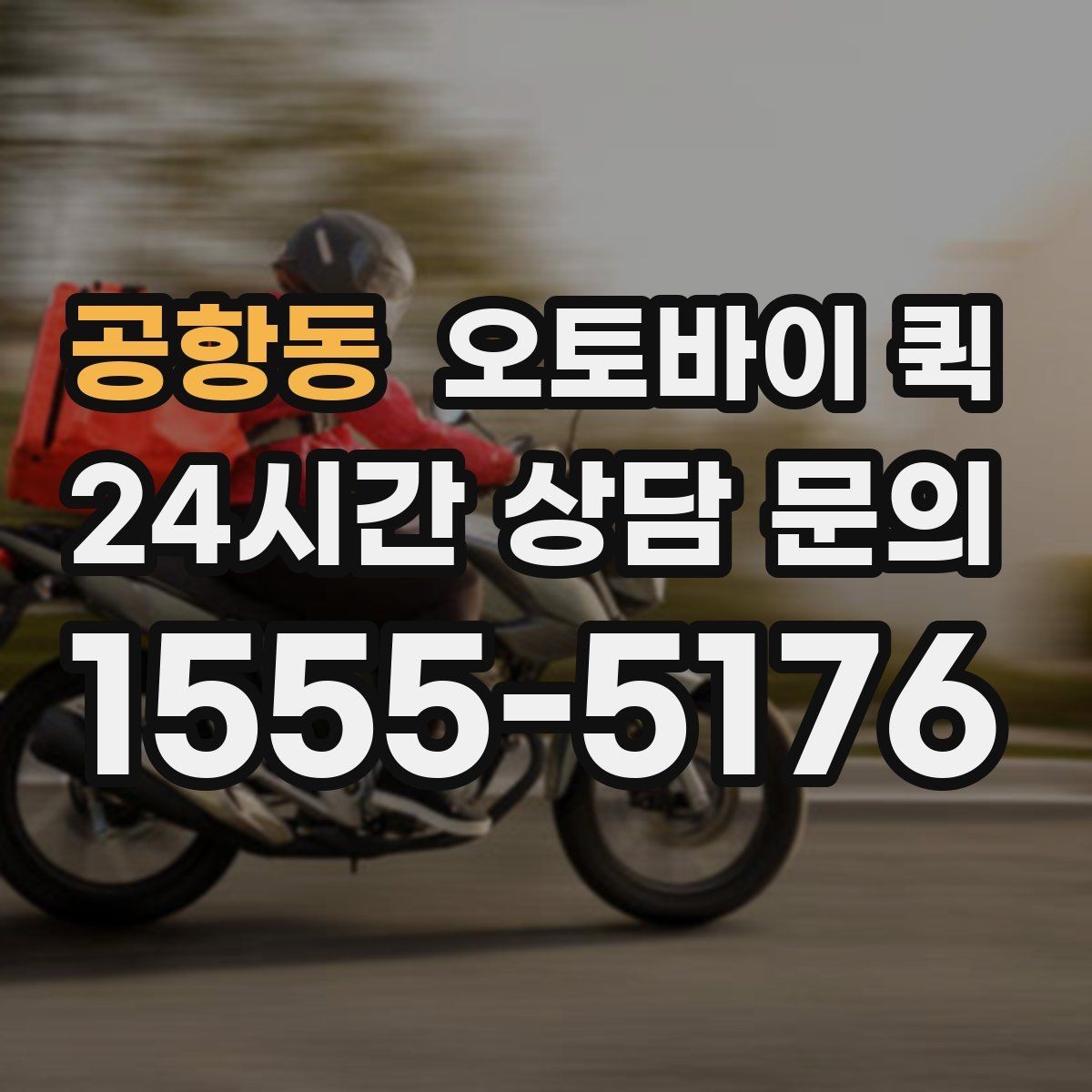 공항동 오토바이 퀵 기사 방문 전 준비 사항