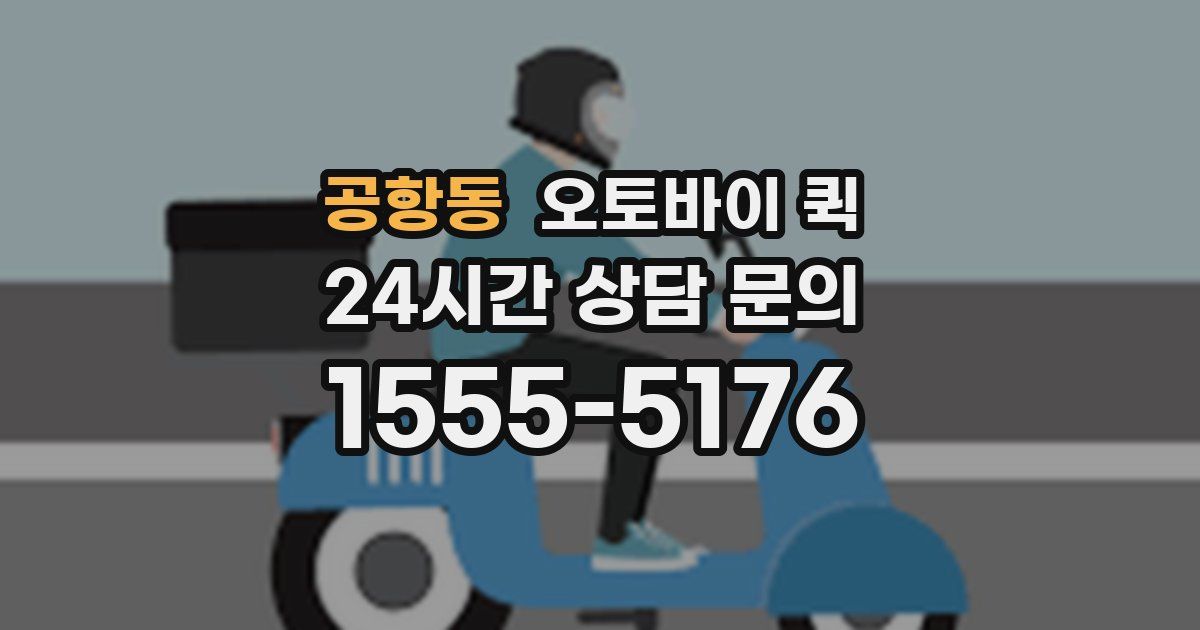 공항동 오토바이 퀵