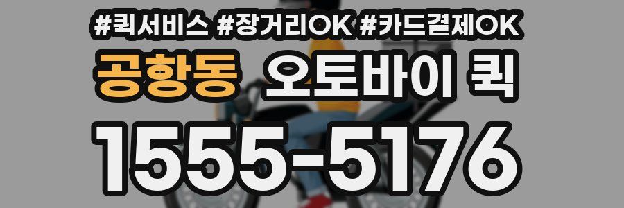 공항동 오토바이 퀵