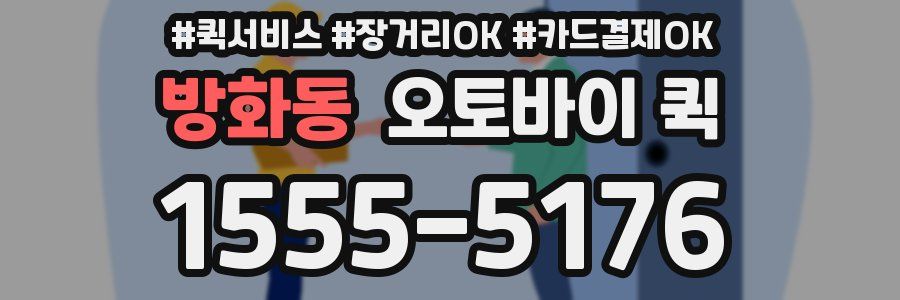 방화동 오토바이 퀵