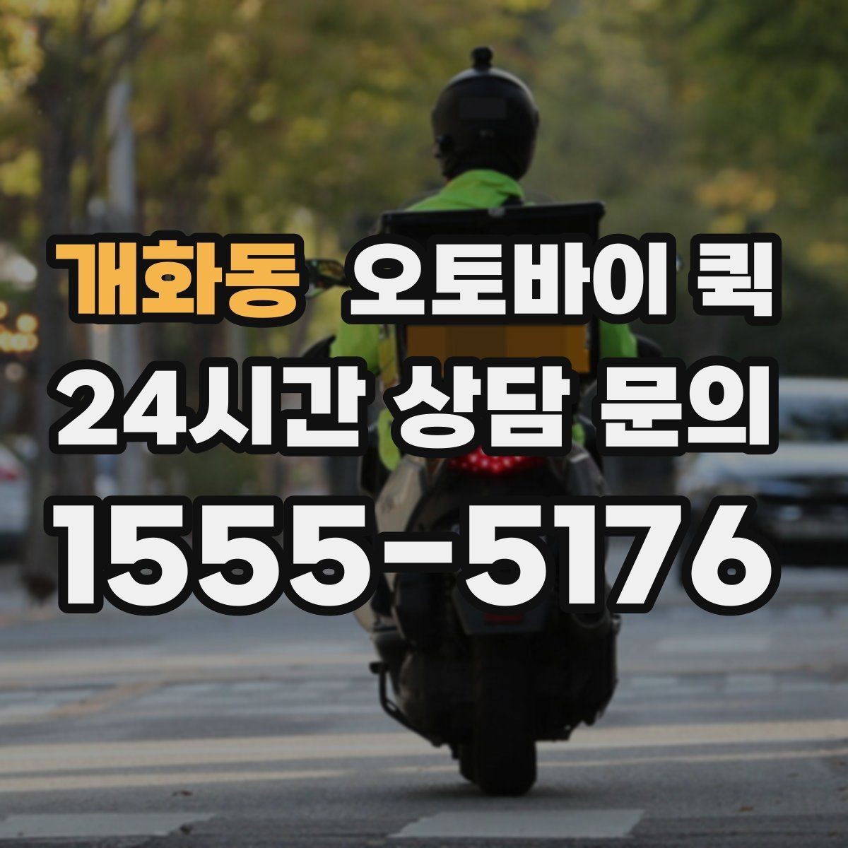 개화동 오토바이 퀵 현장 접수 때 자주 생기는 질문