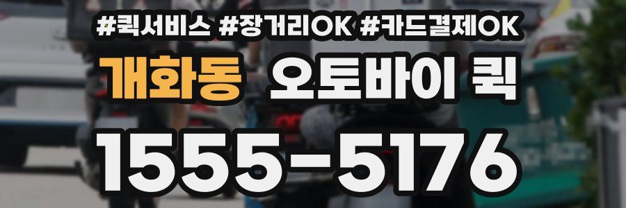개화동 오토바이 퀵