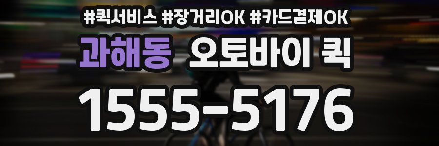 과해동 오토바이 퀵