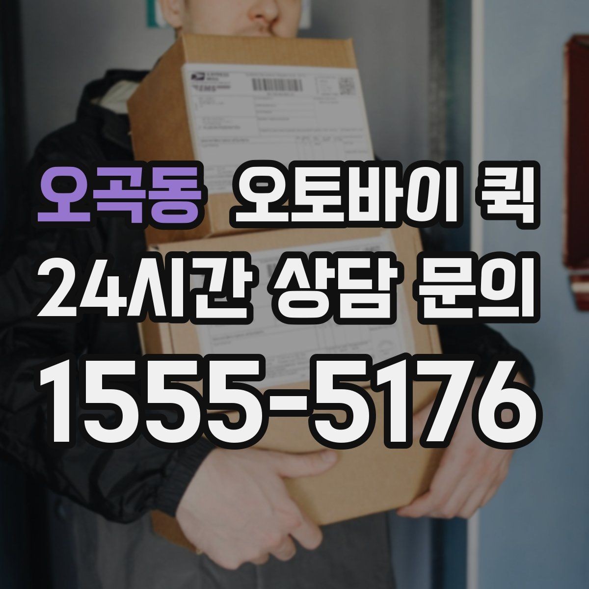 오곡동 오토바이 퀵 배송 중 확인해야 할 연락 방법
