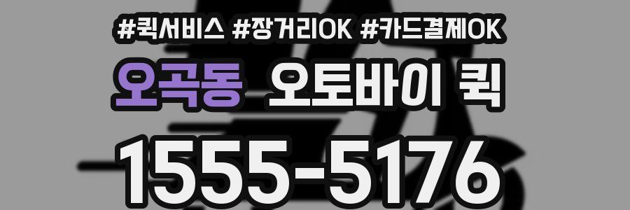 오곡동 오토바이 퀵