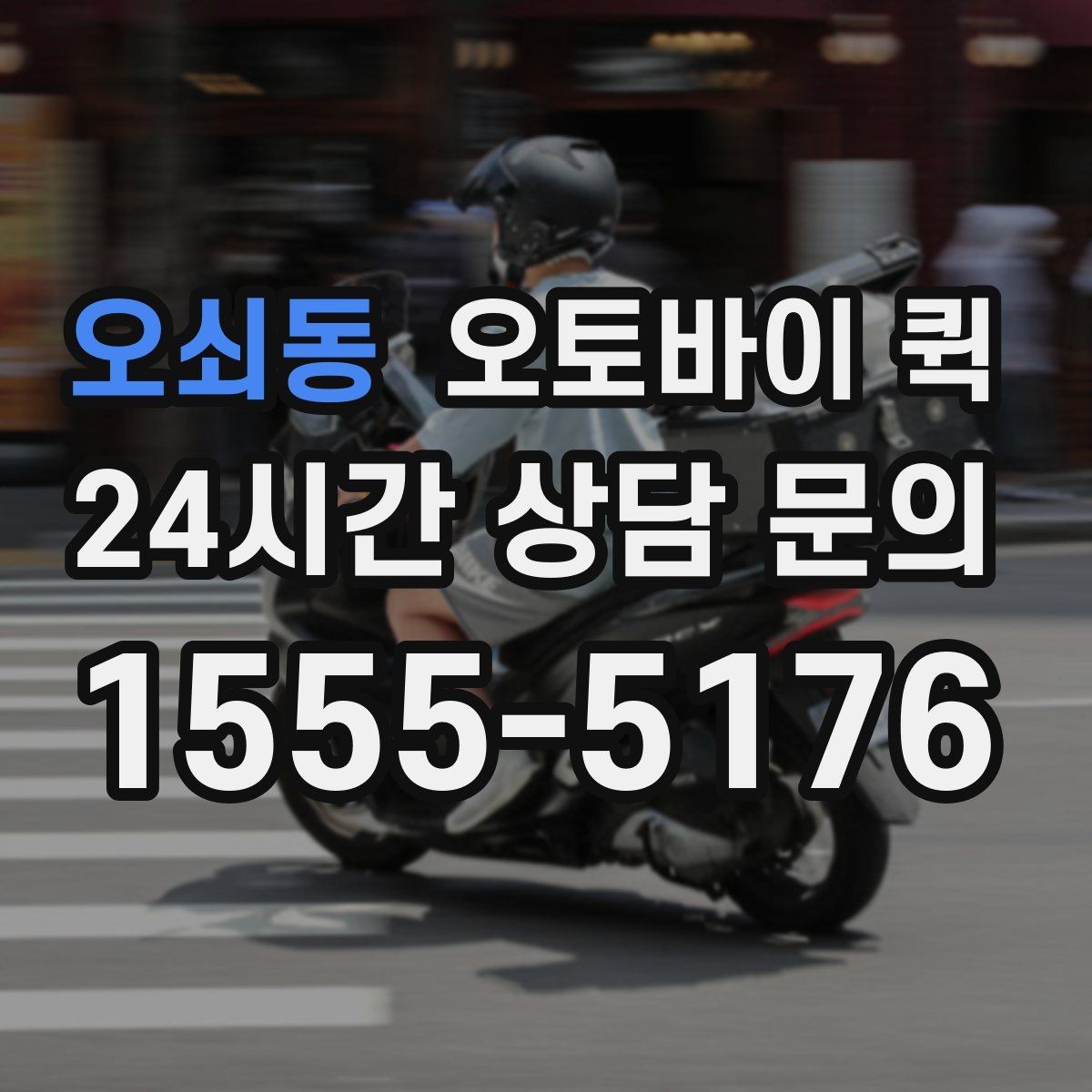 오쇠동 오토바이 퀵 상담 전에 정리하면 좋은 정보