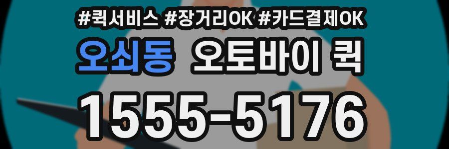 오쇠동 오토바이 퀵