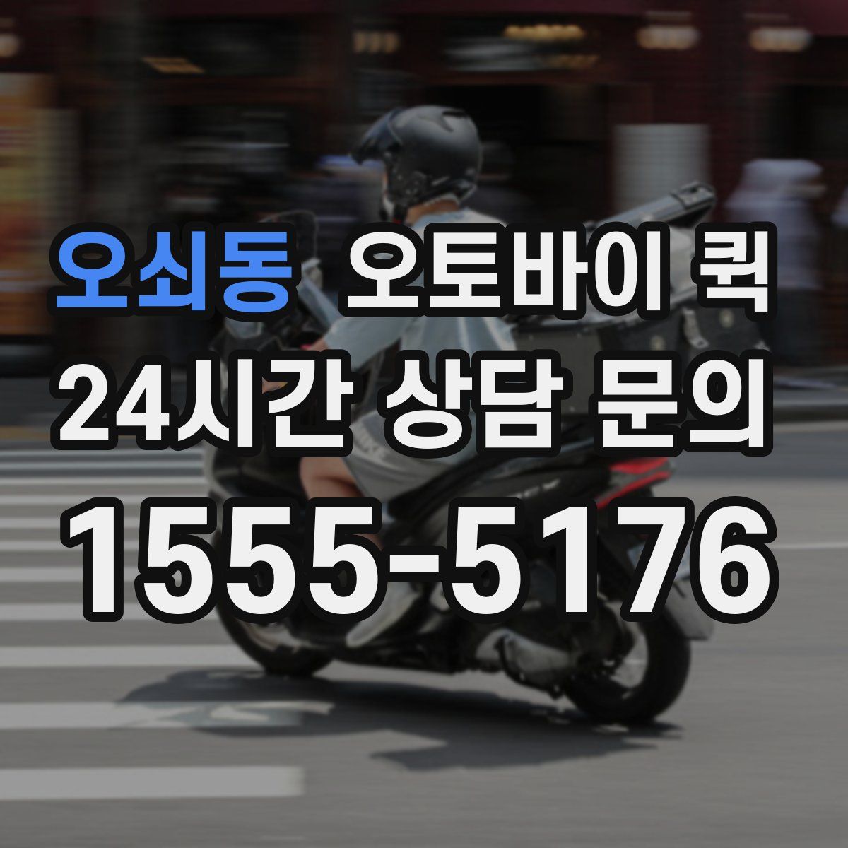 오쇠동 오토바이 퀵