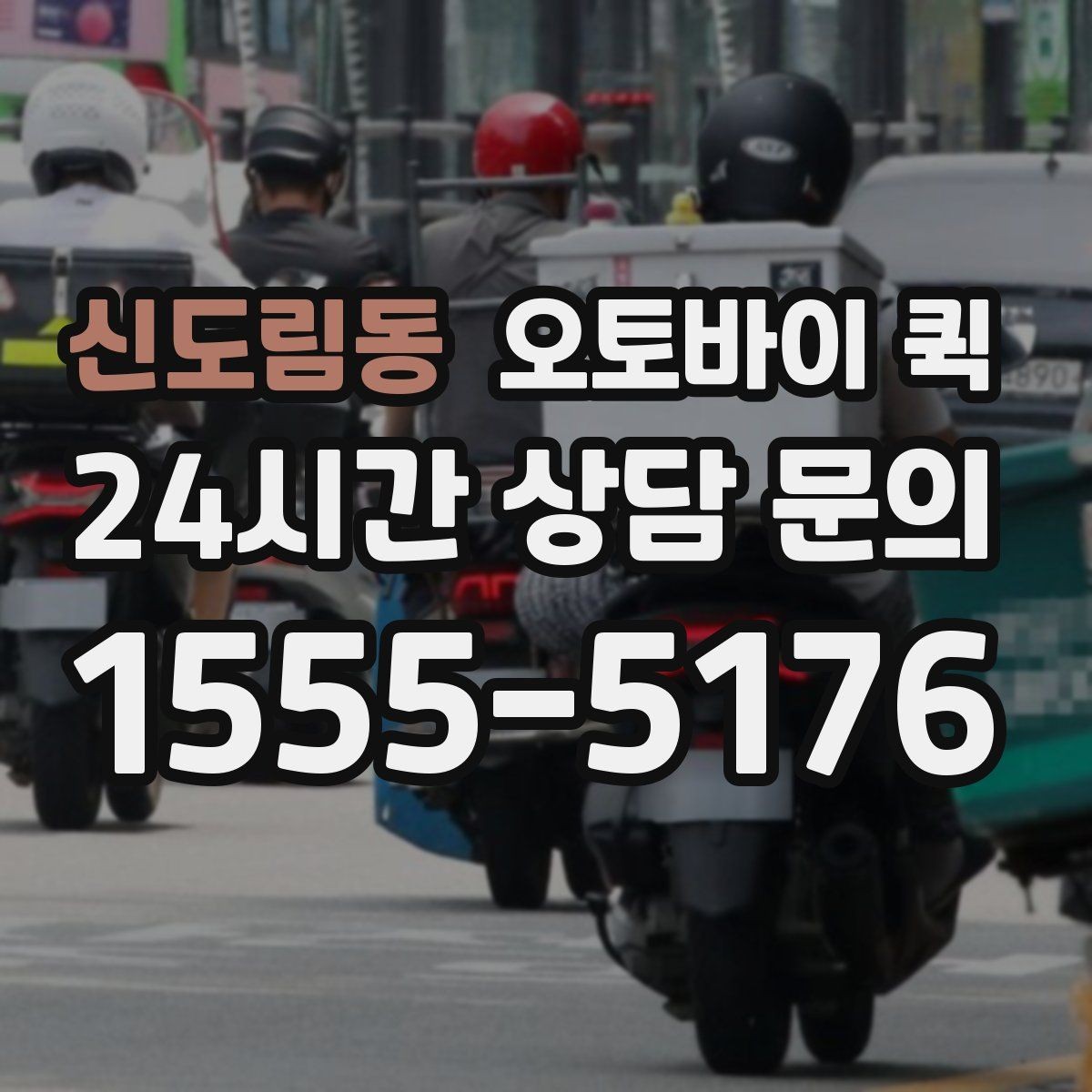 신도림동 오토바이 퀵 현장 접수 때 자주 생기는 질문