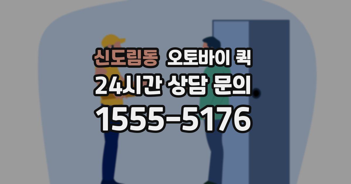 신도림동 오토바이 퀵