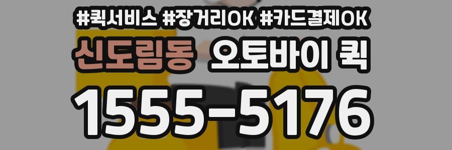 신도림동 오토바이 퀵