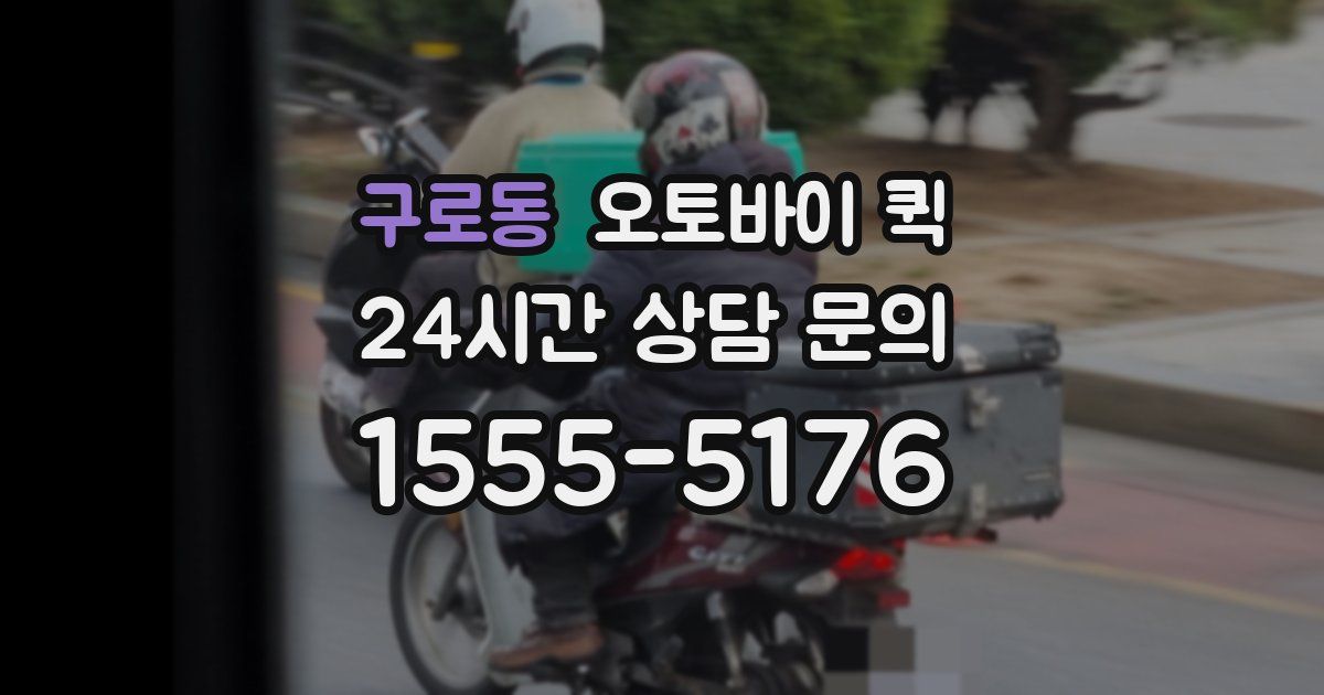 구로동 오토바이 퀵
