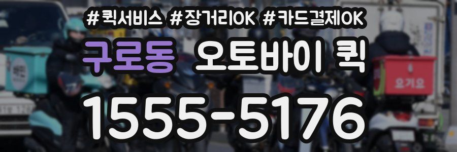 구로동 오토바이 퀵