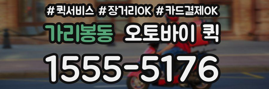 가리봉동 오토바이 퀵