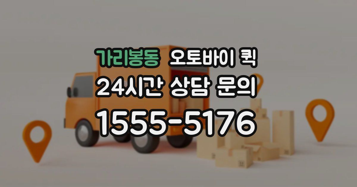가리봉동 오토바이 퀵