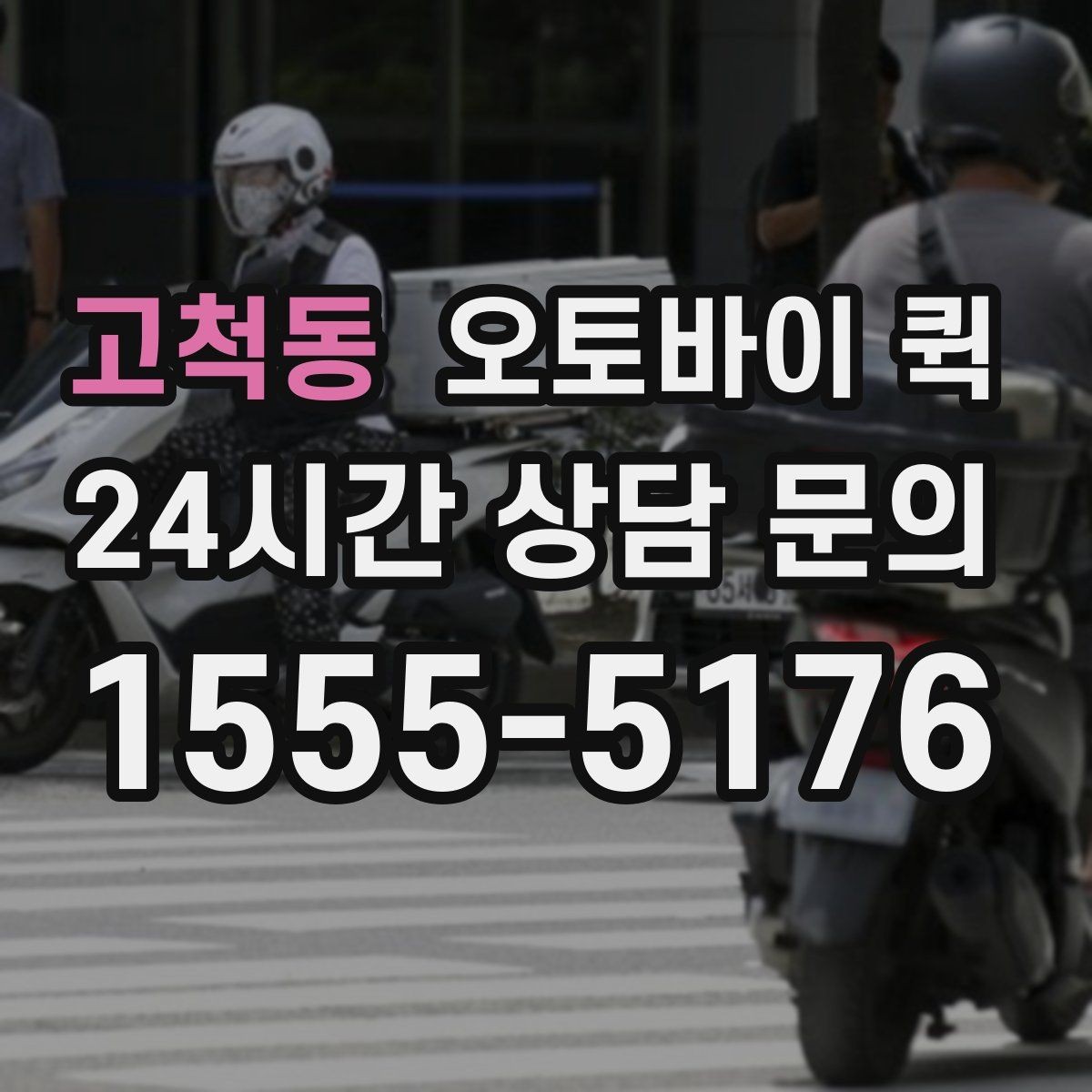 고척동 오토바이 퀵 기사와 소통할 때 필요한 정보