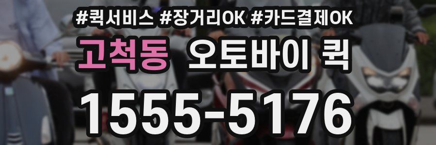 고척동 오토바이 퀵