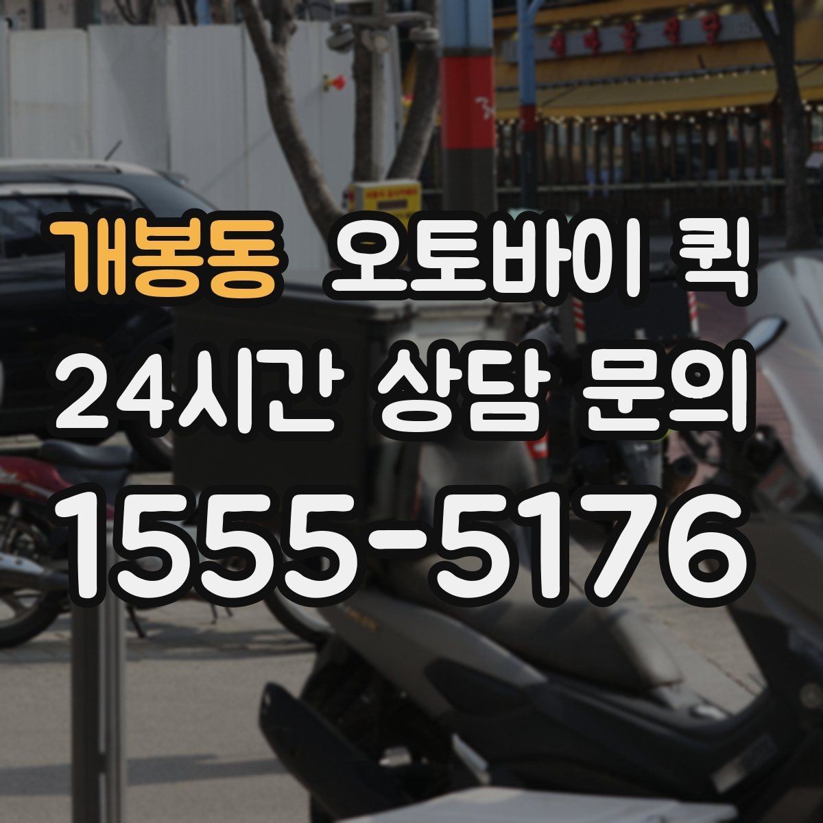 개봉동 오토바이 퀵 일반 택배와 다른 점 정리