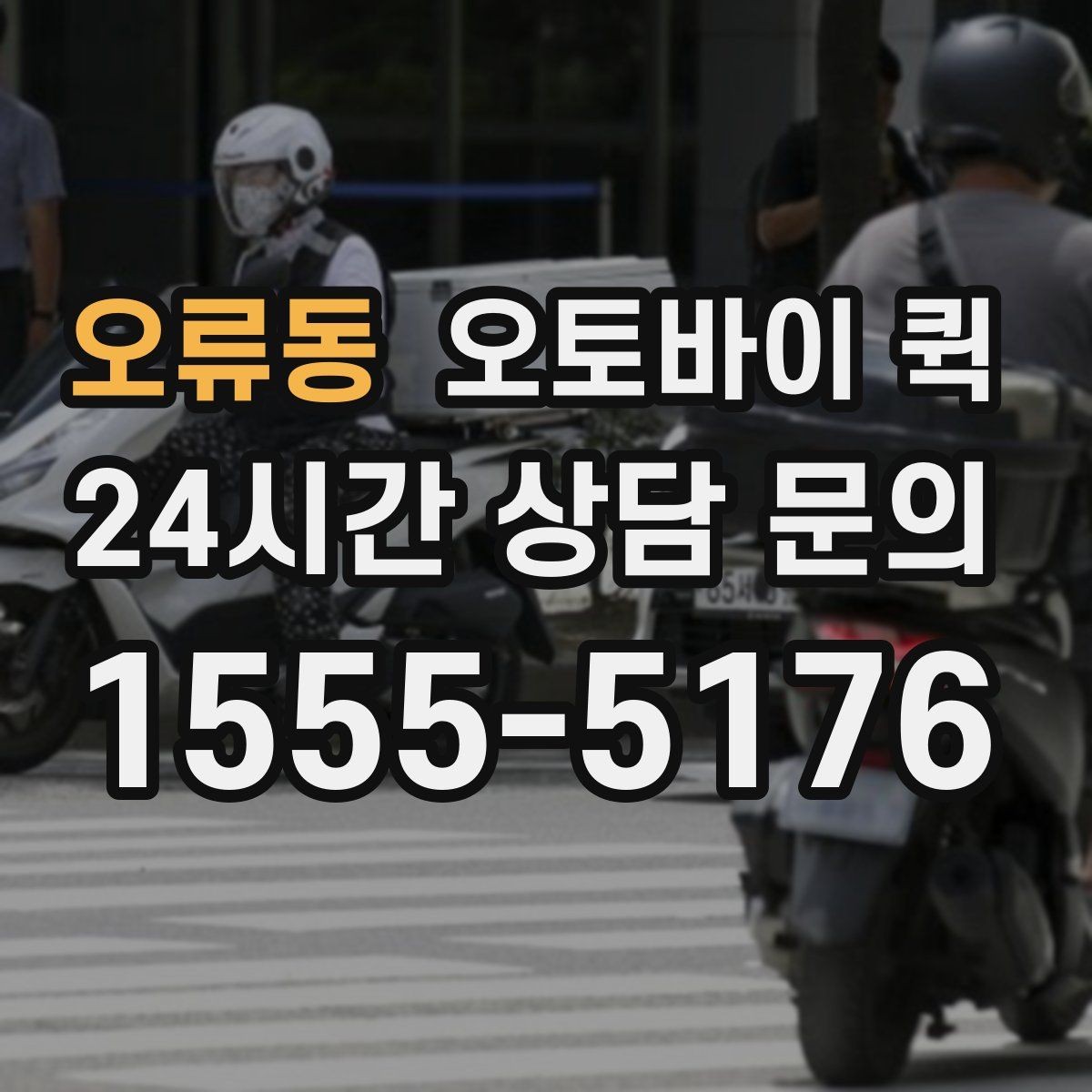 오류동 오토바이 퀵 소액 비용도 달라지는 조건
