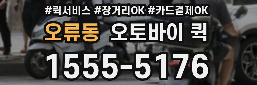 오류동 오토바이 퀵
