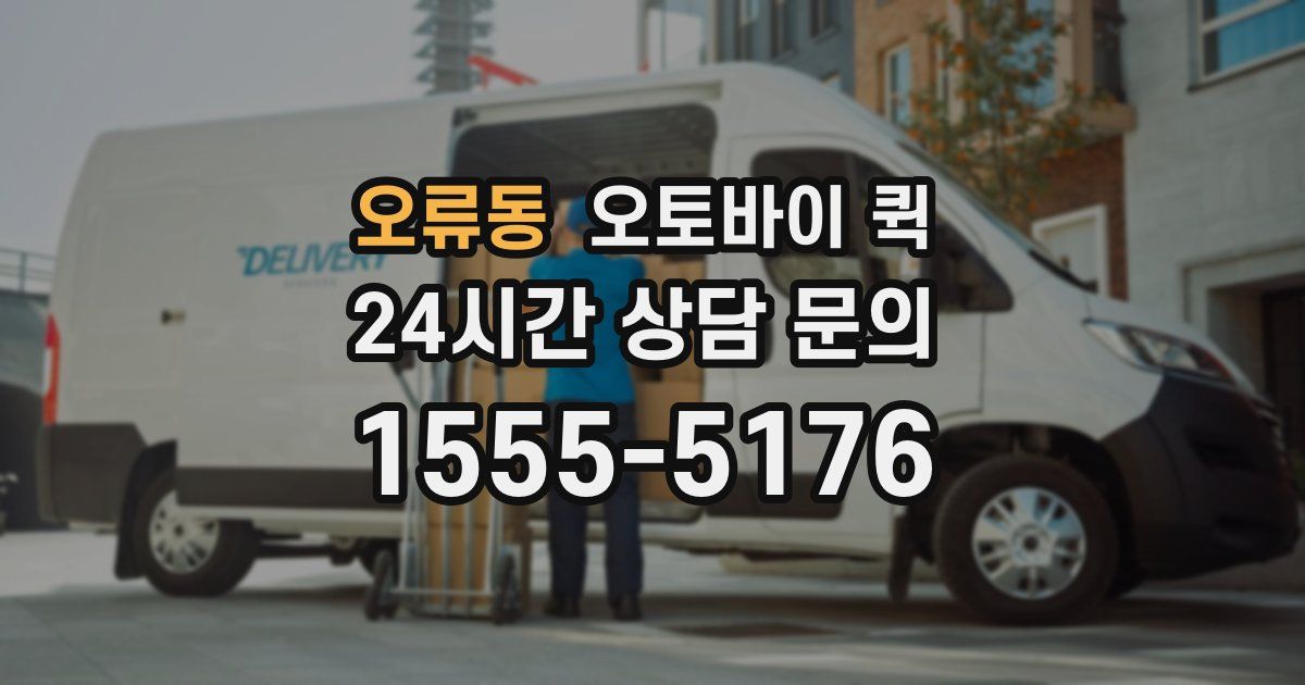 오류동 오토바이 퀵