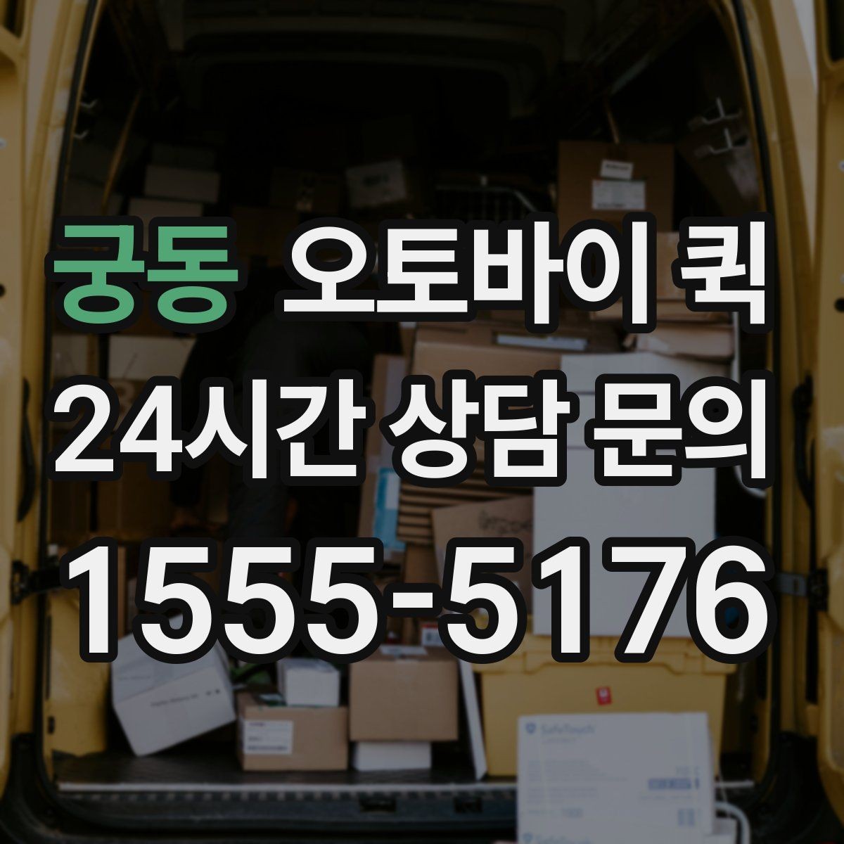 궁동 오토바이 퀵 문의 전 확인하면 좋은 항목