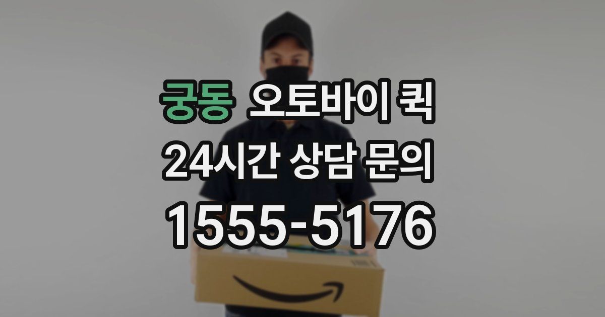 궁동 오토바이 퀵